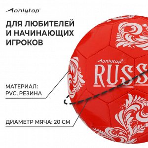 Футбольный мяч ONLYTOP RUSSIA, машинная сшивка, 32 панели, р. 5, PVC