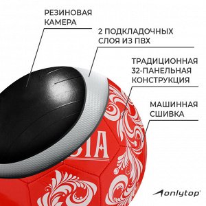 Мяч футбольный ONLYTOP RUSSIA, PVC, машинная сшивка, 32 панели, р. 5
