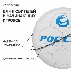 Футбольный мяч ONLYTOP «Россия», машинная сшивка, 32 панели, р. 5, PVC