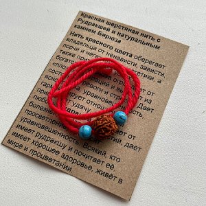 Браслет красная шерстяная нить с Рудракшей и Бирюзой оберег от порчи и негативной энергетики