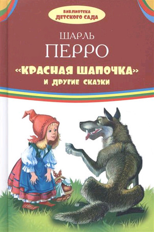 БибДетСада(Оникс)(тв) Перро Ш. Красная шапочка и др.сказки