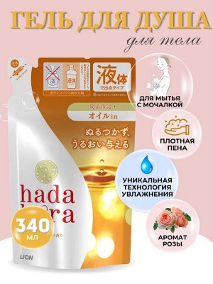 Экстра-увлажняющее жидкое мыло для тела с ароматом безупречной розы "Hadakara" (мягкая упаковка) 340 мл