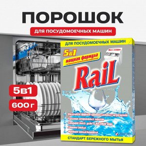 Средство д/посудомоечных машин RAIL 600гр