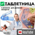 Таблетница с резаком, органайзер для таблеток с делителем