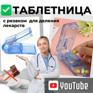 Таблетница с резаком, органайзер для таблеток с делителем