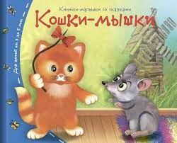 Книжки-малышки Кошки-мышки