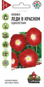 Цветы Ипомея Леди в красном ЦВ/П (ГАВРИШ) 0,5гр однолетник до 2м