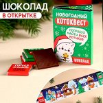 Молочный шоколад в открытке «Котопрятки», 20 г ( 4 шт. х 5 г).