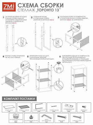 Стеллаж "ТОРОНТО 13" (TORONTO 13 Shelf rack) 470*300*815мм