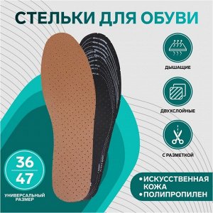 Стельки для обуви, универсальные, дышащие, 36-47 р-р, 30,5 см, пара, цвет коричневый