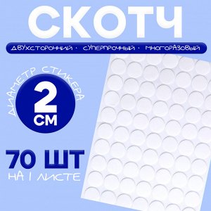 Скотч многоразовый, клейкая лента круглая, 1 лист (70 шт. на 1 листе)