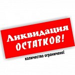 Ликвидация остатков