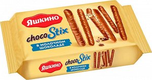 Печенье "ChocoStix" в молочном шоколаде Яшкино 130 г
