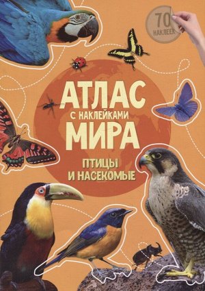 Атлас МИРА с наклейками. Птицы и насекомые.
