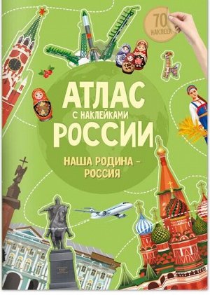 Атлас России с наклейками. Наша Родина-Россия.