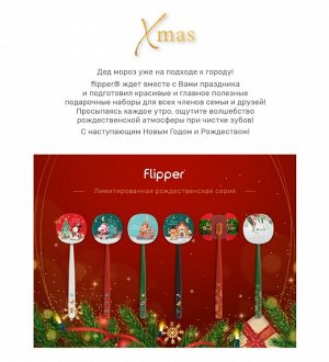 Набор 2 щетки и 2 футляра Flipper серия «Xmas» : Xmas + Marry Christmas