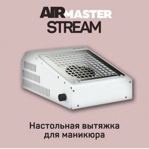 Маникюрный пылесос AirMaster  STREAM