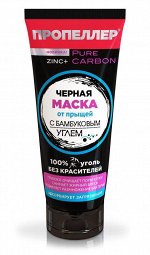 ПРОПЕЛЛЕР  Черная маска от прыщей 70мл с бамбуковым углём + ZINC /12шт/ НОВИНКА!!!