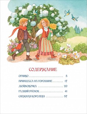 Андерсен Х.К. Сказки (илл. О. Ионайтис)