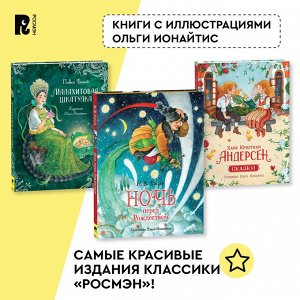 Андерсен Х.К. Сказки (илл. О. Ионайтис)