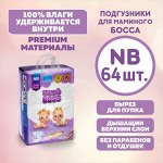 Подгузники на липучках для новорожденных детей весом 2-5 кг, размер NB, 64 шт. в упаковке