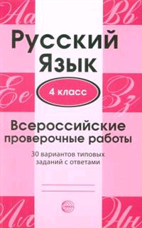 ВПР(Сфера) Русс.яз.  4кл. 30 вариантов типовых заданий с ответами (Малюшкин А.Б.)