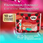 Прокладки для критических дней &quot;BiBi&quot; Normal Soft, 10 шт./уп.