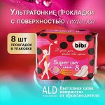 Прокладки для критических дней &quot;BiBi&quot; Super Dry, 8 шт./уп.