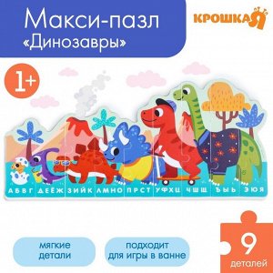 МАКСИ - пазл «Алфавит: Динозавры», 9 деталей