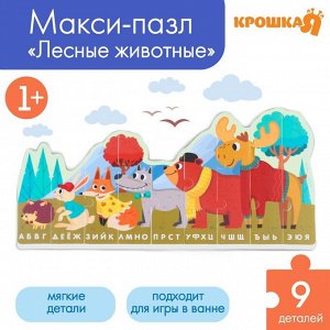 Пазлы мягкие для малышей Крошка Я «Алфавит: Лесные животные», 9 деталей, от 1 года