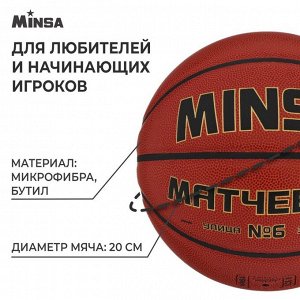 Баскетбольный мяч MINSA, матчевый, microfiber PU, клееный, 8 панелей.