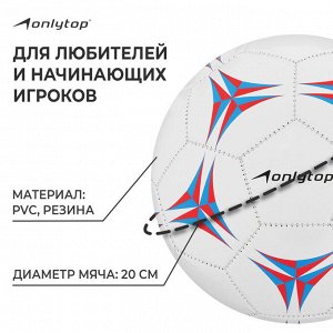 Мяч футбольный ONLYTOP, PVC, машинная сшивка, 32 панели, р. 5
