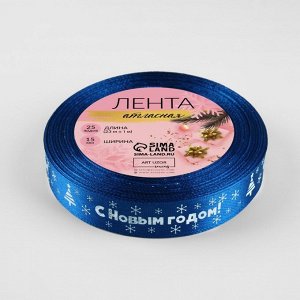 Лента атласная «С Новым годом», 15 мм, 23±1 м, синяя №122