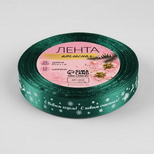 Лента атласная «С Новым годом», 15 мм, 23 ± 1 м, цвет зелёный №56