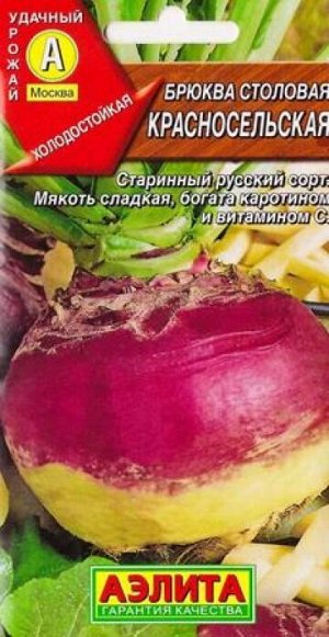 Брюква Красносельская(упаковка черно белая)