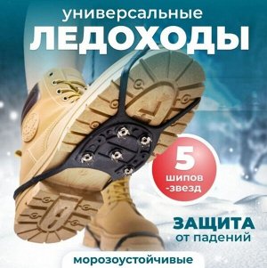 Baizheng Household Уссурийск Ледоступы на обувь/Ледоходы для обуви, 5 шипов