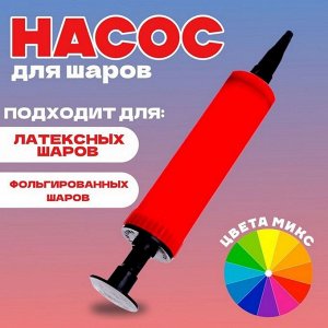 Страна карнавалия Насос для шаров, мини, 17 см, с ручкой, цвета МИКС