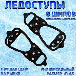 Ледоступы на обувь/Ледоходы для обуви, 8 шипов