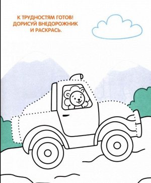 Раскраска по точкам и цифрам. Серия Умные раскраски. Веселый транспорт. 16,5х21,5. 16 стр. ГЕОДОМ