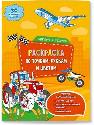 Раскраска с наклейками по точкам, буквам и цветам. Транспорт и техника. 21х28 см. 26 стр. ГЕОДОМ