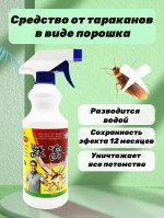 Концентрированный раствор Спрей от тараканов, 400 мл