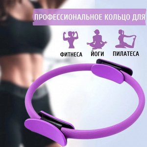 Кольцо обруч для пилатеса, фитнеса, спорта
