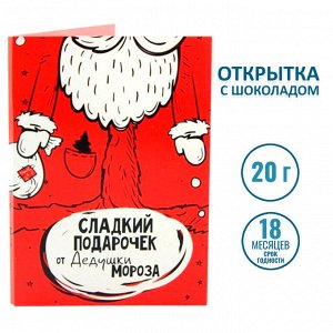 ФУД сторис / Открытка с шоколадом Сладкий подарочек от Дедушки мороза