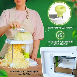 Капусторезка/Механическая шинковка