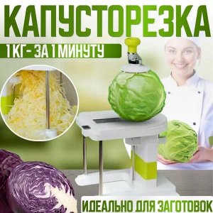 Капусторезка/Механическая шинковка