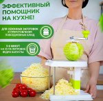 Капусторезка/Механическая шинковка