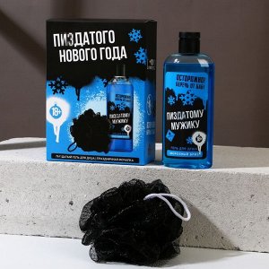 Подарочный новогодний набор мужской «Пизд*того Нового года!», гель для душа, 250 мл и мочалка для тела, 18+