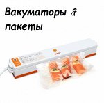 Рукава + пакеты для вакуумирования