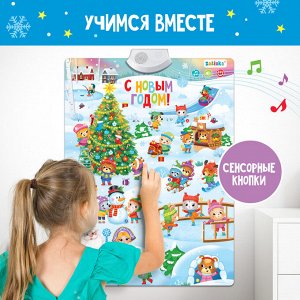 Электронный плакат «Новогодний», звук