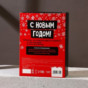 Подарочный новогодний набор мужской «Новогоднее ничего», гель для душа, 250 мл и мочалка для тела